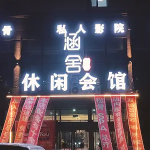 涵舍休闲会馆