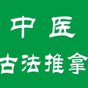 民信堂·中医古法推拿