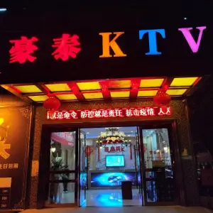 乍浦豪泰KTV