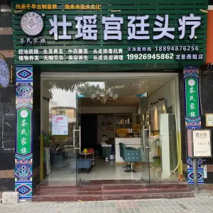 壮瑶宫廷头疗（龙景花园店）