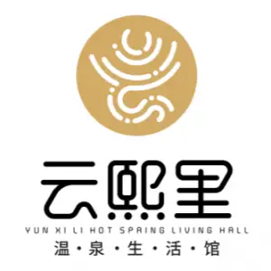 云熙里温泉生活馆的logo