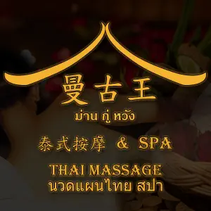 曼古王泰国按摩SPA（东城店）