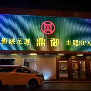 鼎御影院足道Spa