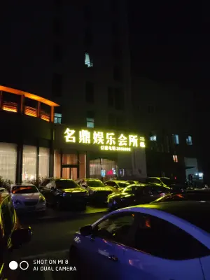 名鼎娱乐会所