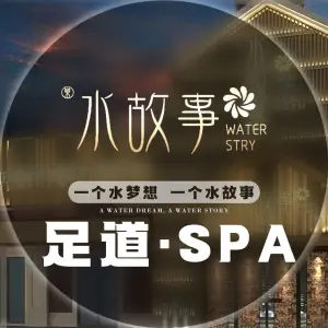 水故事足道·SPA（格勤店）