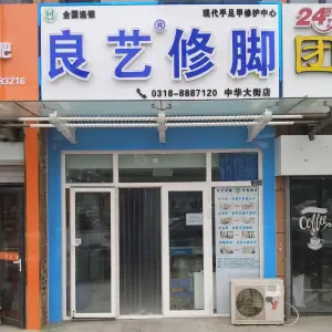 良艺修脚（中华大街店）