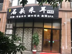 石头采耳（中浩店）