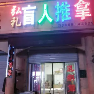 弘礼盲人推拿（春秋路店）