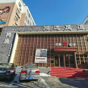 新鸿逸足道