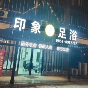 鑫新足浴（神奇东路店）