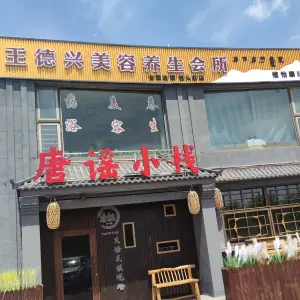 王德兴美容养生会所（友谊大街店）