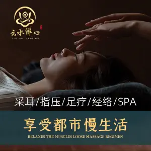 云水禅心养生馆•影院足道•spa•采耳