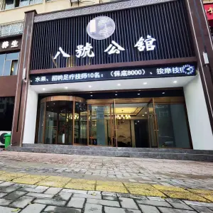 八号公馆足道（文化路店）