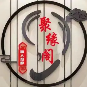 聚缘阁盲人按摩足道（信诚花园店）