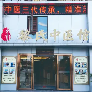 黎氏中医馆（章贡分店）