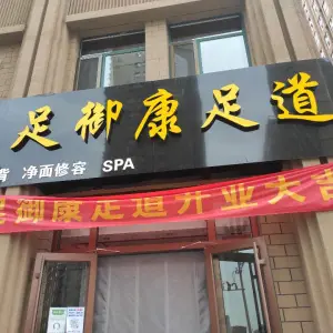 足御康足道（兴盛国际花园店）的logo