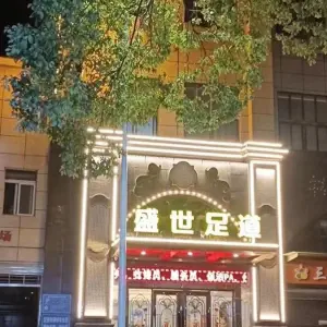 盛世足道（幸福鑫源店）