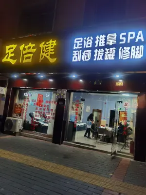 足倍健足疗店