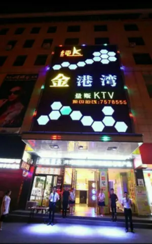 金港湾量贩KTV