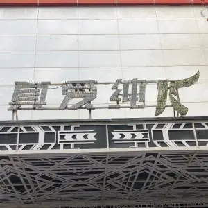 真爱纯k（新玛特店）