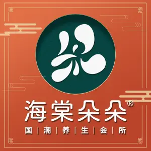 海棠朵朵国潮养生足浴SPA（三亚湾店）