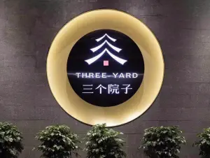 三个院子.庭院养生馆（长冠城店）的logo