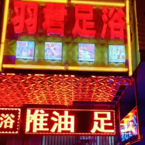 羽君足浴（楚雄开发区店）