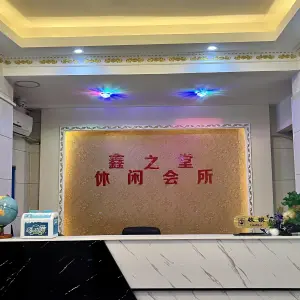 鑫之堂休闲会所（农垦店）