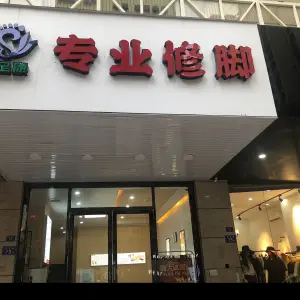 陕足康专业修脚（安海店）