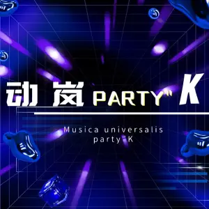 动岚·PARTY KTV