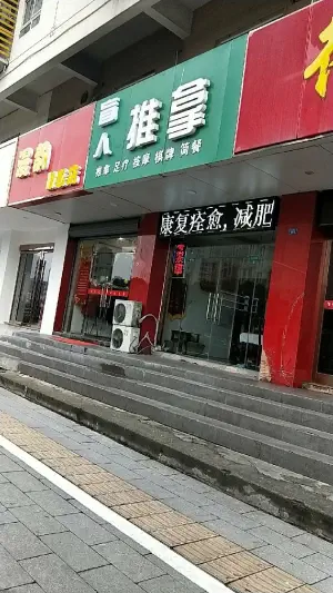 娴熟盲人推拿（飞龙东路店）