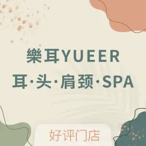 樂耳采耳·肩颈·SPA（美的店）