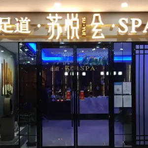 苏悦会足道SPA