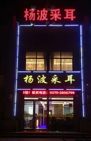 杨波采耳修脚（文化路店）