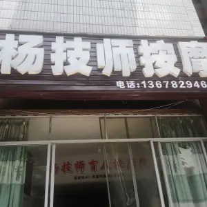 杨技师盲人按摩院