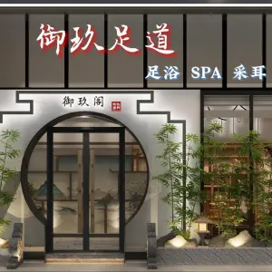 御玖阁·影院式足浴Spa会馆（苏胥坊店）