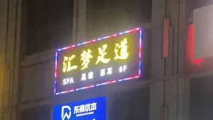 汇梦足道