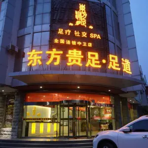 东方贵足·足道·连锁店