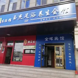 玉杰足浴养生会馆（新星大厦店）