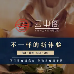 云中阁SPA·按摩·养生