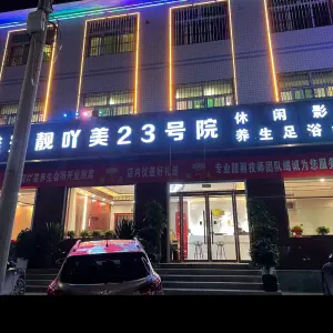 靓吖美影院式足道（容城店）