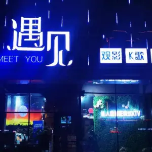 遇见酒吧&KTV（昌乐店）