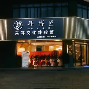 耳博匠专业采耳·全国连锁（平江旗舰店）