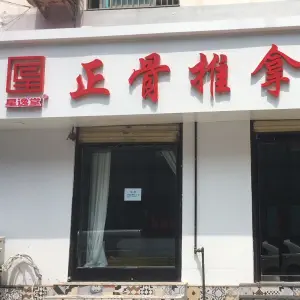 星逸堂正骨推拿（万达店琵琶山店）