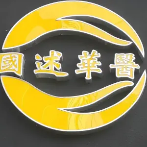 国述华医（中南路店）