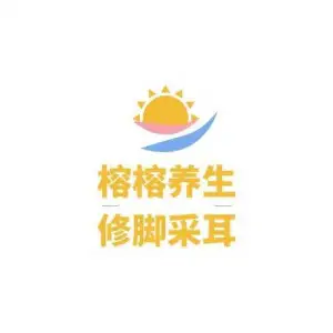 榕榕养生修脚采耳工作室的logo