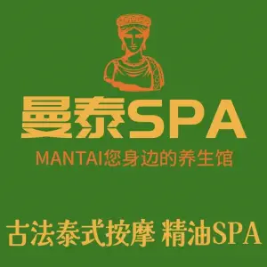 曼泰SPA养生馆（地王店）