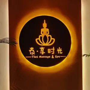 泰·享时光 泰式按摩 SPA（台江万达店）