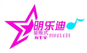 明乐迪KTV（后巷店）