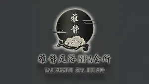 雅静足浴·逸静SPA